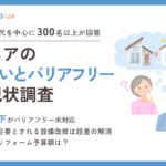 シニア層の住まいとバリアフリーに関するアンケート・市場調査レポート