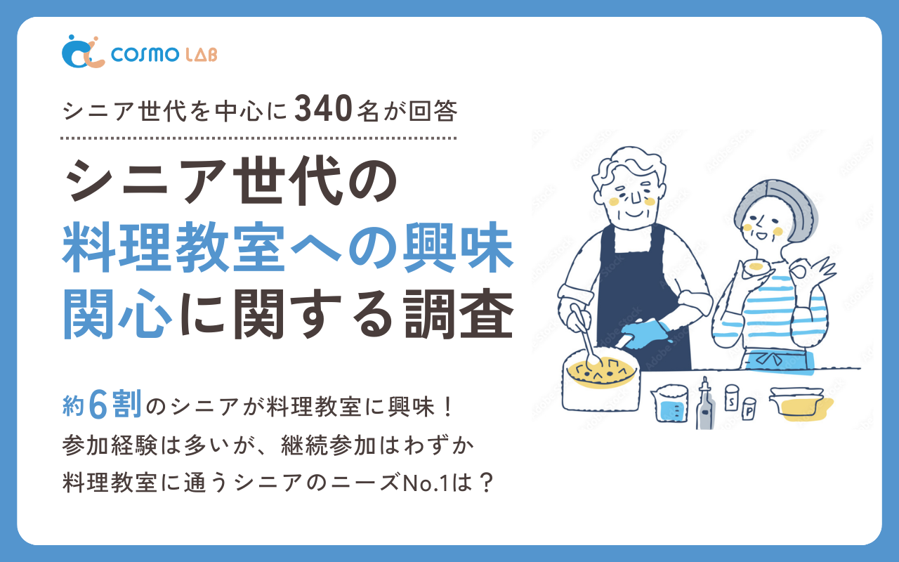 【2024年版】シニア向け料理教室に関するアンケート・市場調査レポート