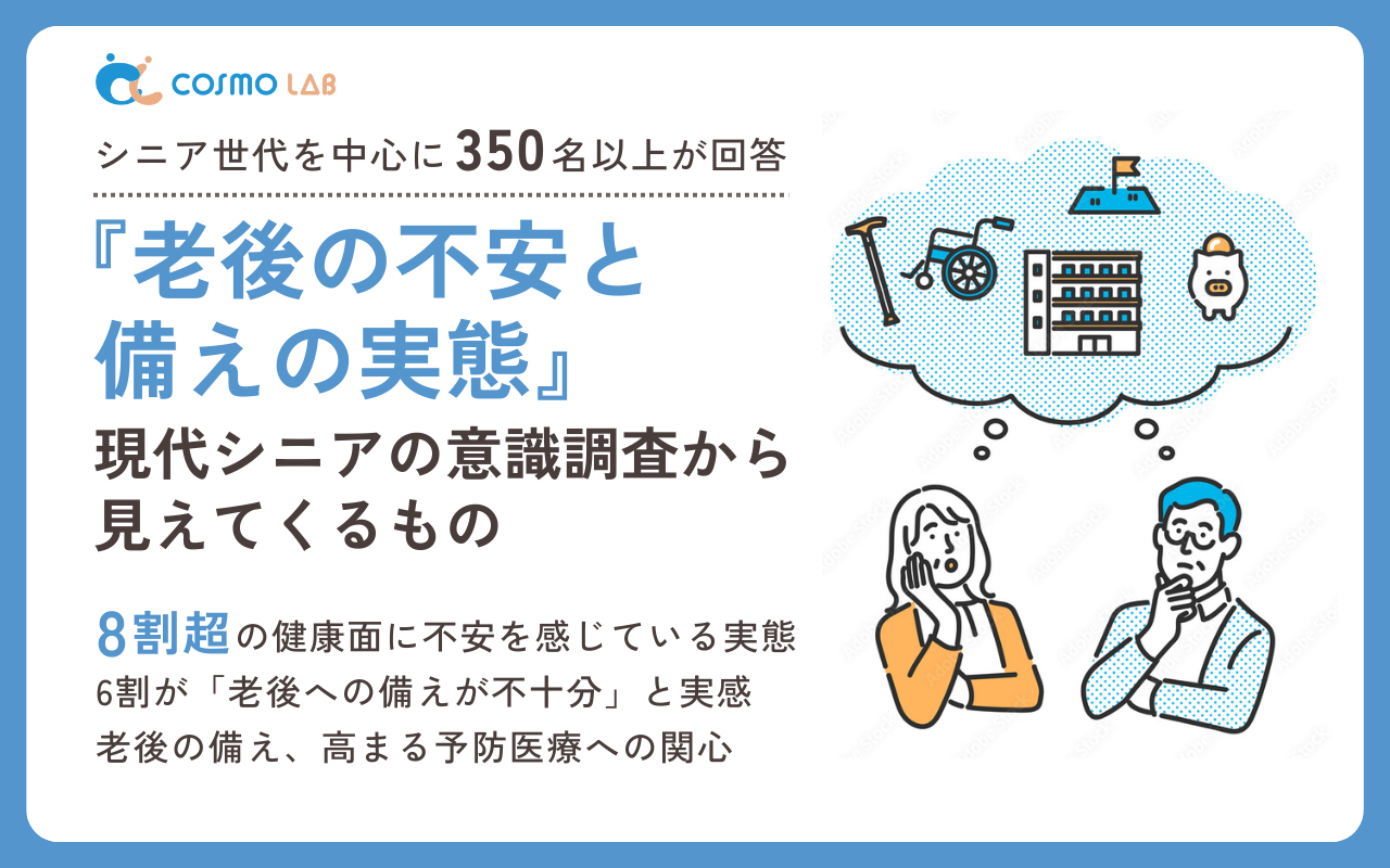 【2023年】シニアの 老後 に関するアンケート・市場調査レポート