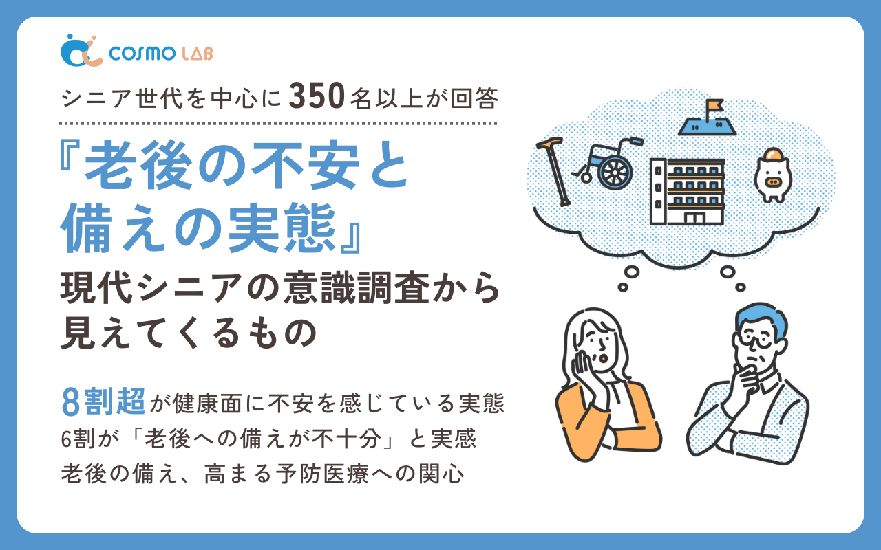 【2024年版】シニア向け老後の不安と備えに関するアンケート・市場調査レポート