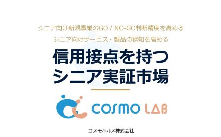 コスモラボ 媒体資料 2026年3月版