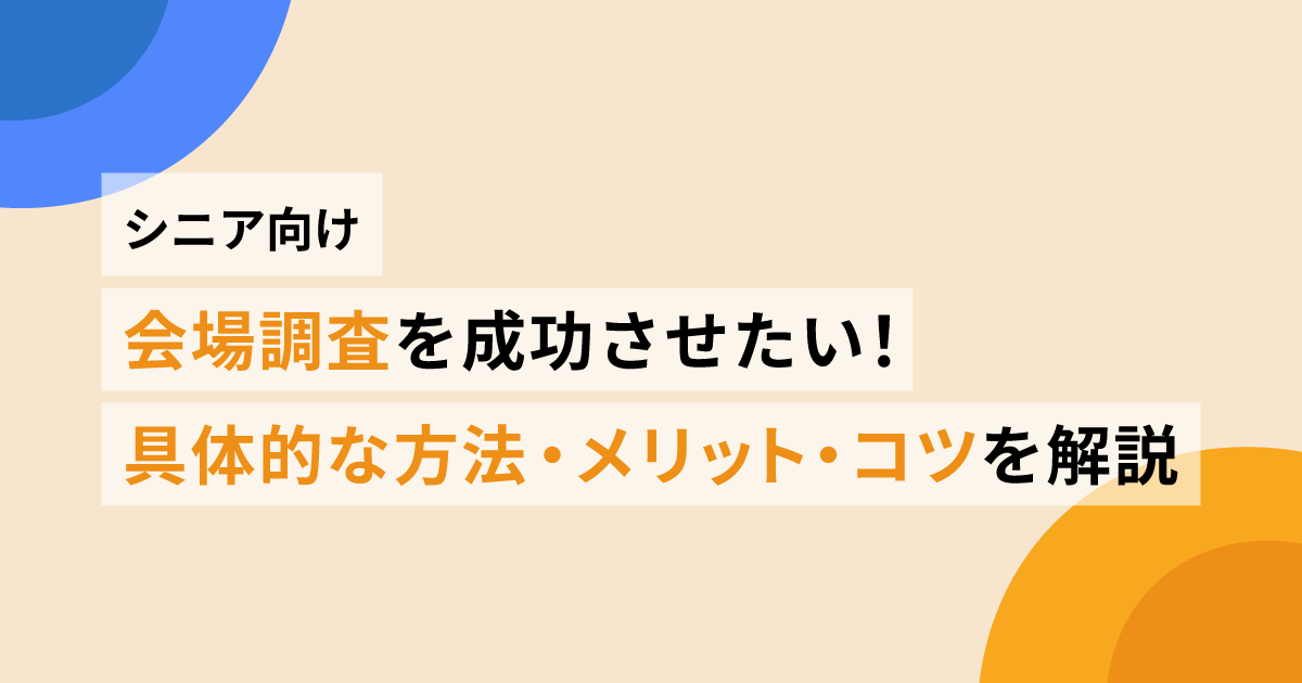 シニア向け会場調査を成功させたい!具体的な方法・メリット・コツを解説