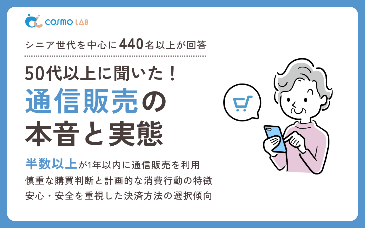 【2025年版】シニアの通信販売に関する本音と実態調査レポート