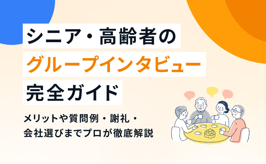 シニア・高齢者のグループインタビュー完全ガイド |メリットや質問例・謝礼・会社選びまでプロが徹底解説