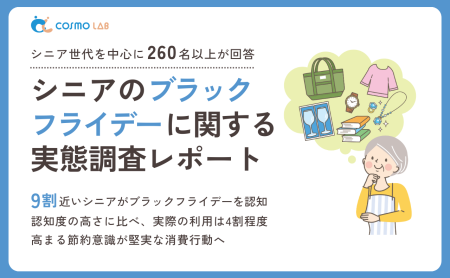 【2025年版】シニアのブラックフライデーに関する実態調査レポート