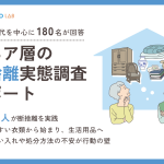 【2025年版】シニア層の断捨離実態調査レポート