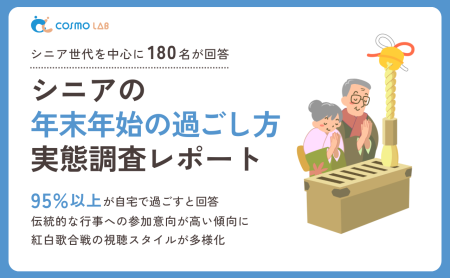 【2025年版】シニアの年末年始の過ごし方実態調査レポート