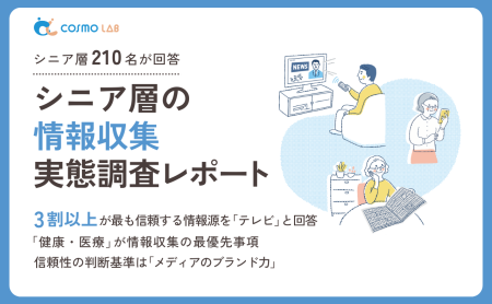 【2025年版】シニアの情報収集実態調査レポート