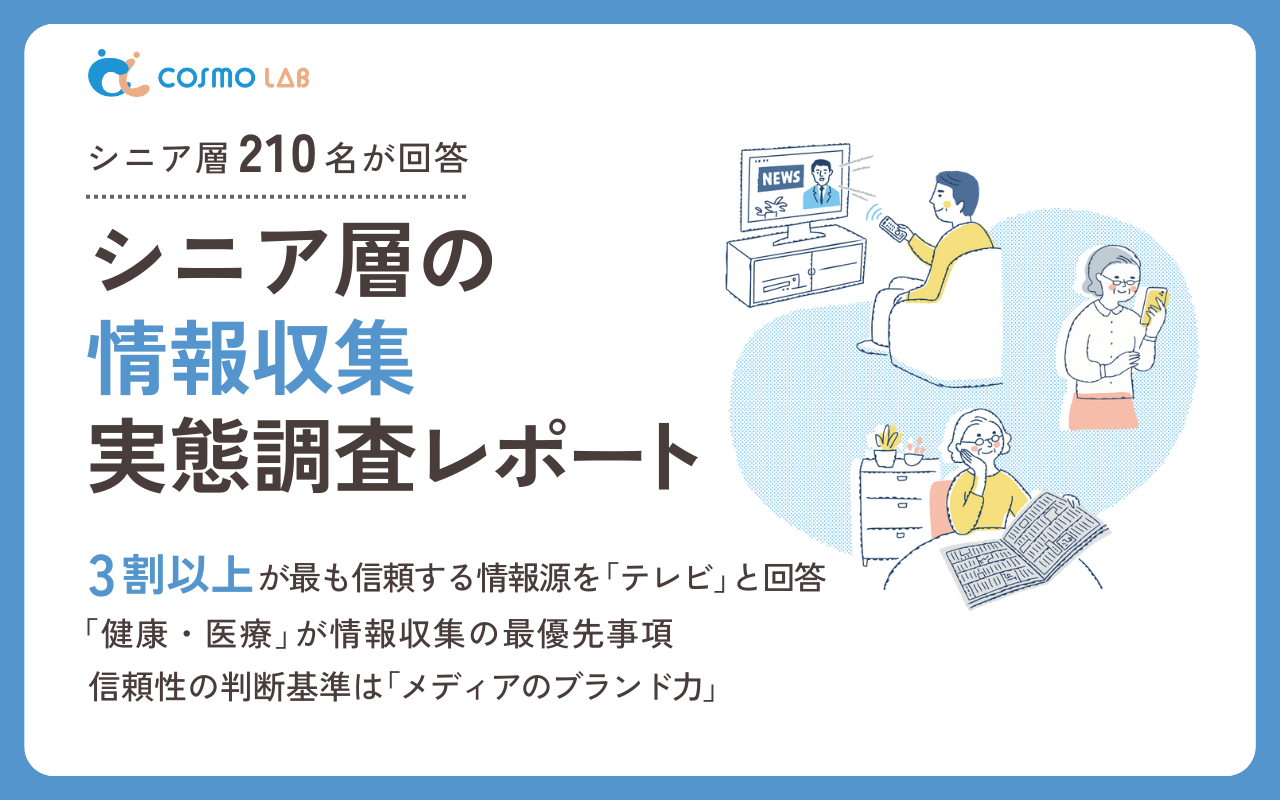 【2025年版】シニアの情報収集実態調査レポート