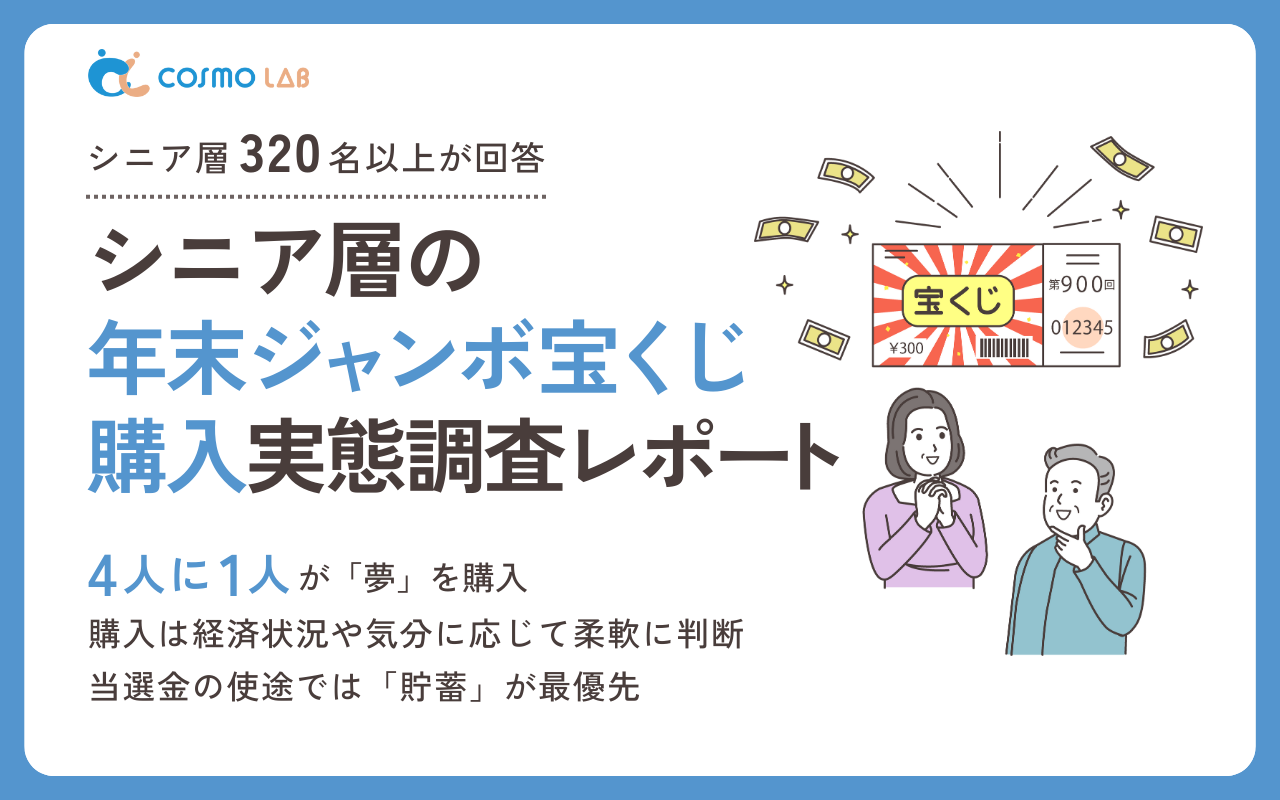 【2025年版】シニア層の年末ジャンボ宝くじ購入実態調査レポート