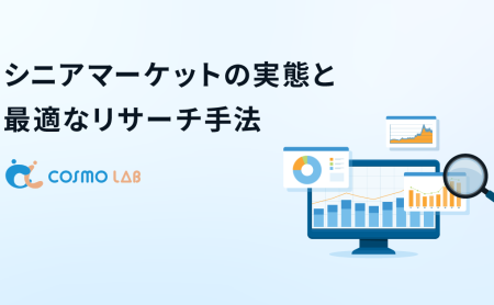 シニアマーケットの実態と最適なリサーチ手法
