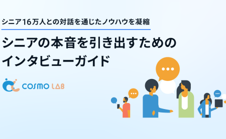シニア16万人との対話を通じたノウハウを凝縮｜シニアの本音を引き出すためのインタビューガイド