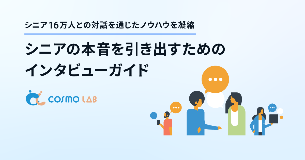 シニア16万人との対話を通じたノウハウを凝縮｜シニアの本音を引き出すためのインタビューガイド