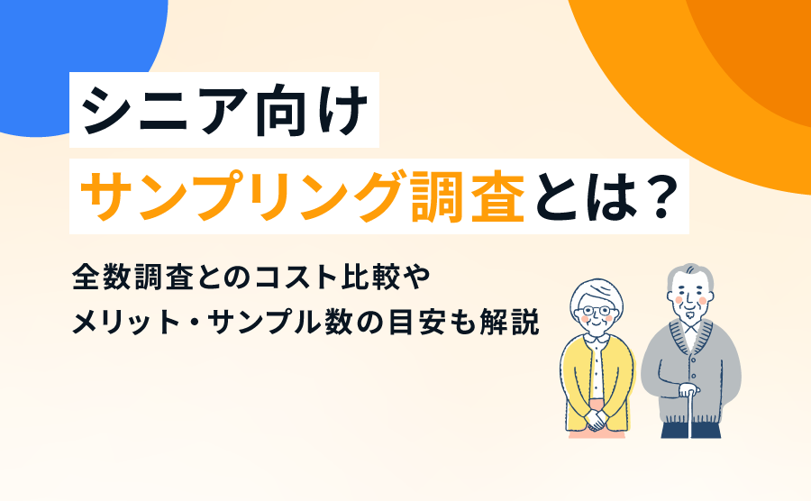 シニア向けサンプリング調査とは?全数調査とのコスト比較やメリット・サンプル数の目安も解説