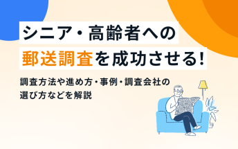 シニア・高齢者への郵送調査を成功させる！調査方法や進め方・事例・調査会社の選び方などを解説