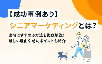 【成功事例あり】シニアマーケティングとは？適切に進める方法を徹底解説｜難しい理由や成功ポイントも紹介