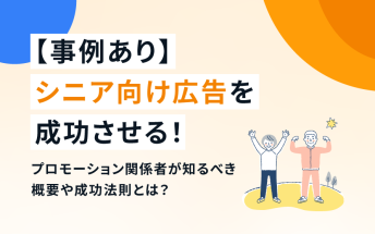 【事例あり】シニア向け広告を成功させる！プロモーション関係者が知るべき概要や成功法則とは？