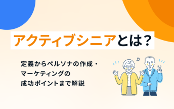 アクティブシニアとは？定義からペルソナの作成・マーケティングの成功ポイントまで解説