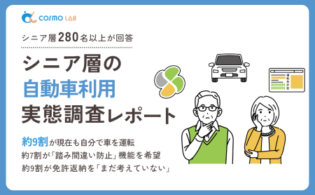 【2025年版】シニア層の自動車利用実態調査レポート