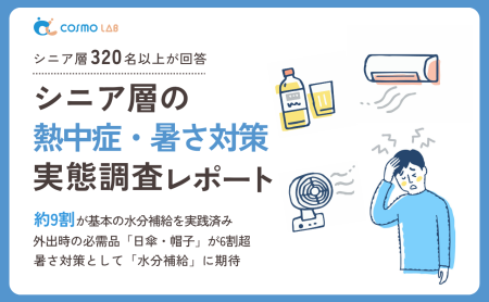 【2025年版】シニア層の熱中症・暑さ対策実態調査レポート