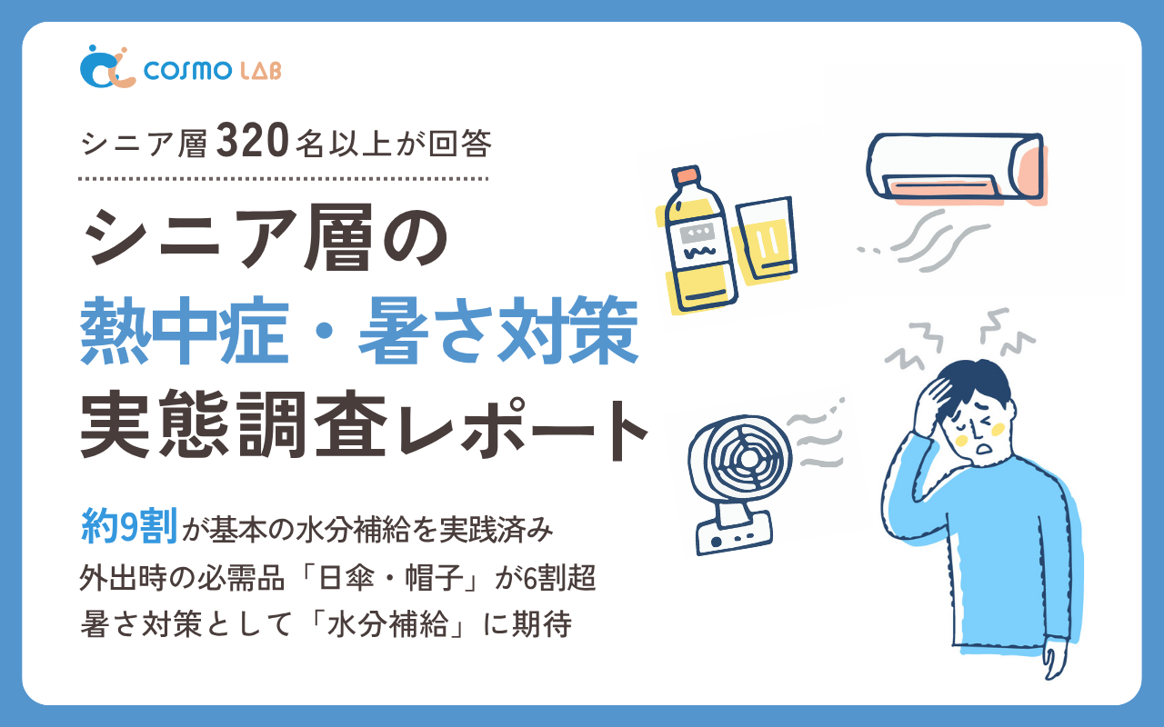 【2025年版】シニア層の熱中症・暑さ対策実態調査レポート