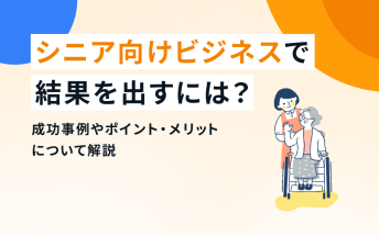 シニア向けビジネスで結果を出すには？成功事例やポイント・メリットについて解説