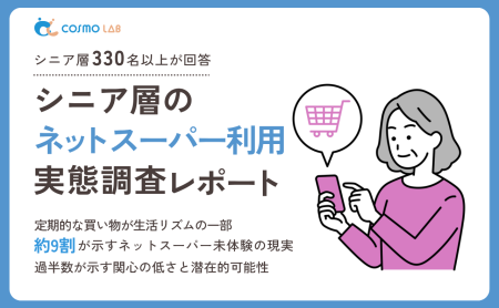 【無料配布】シニア層のネットスーパー利用実態調査レポート 2025年