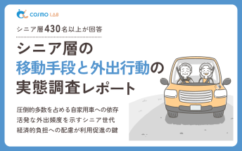 【2025年版】シニア層の移動手段と外出行動の実態調査レポート