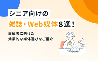 シニア向けの雑誌・Web媒体8選！高齢者に向けた効果的な媒体選びをご紹介