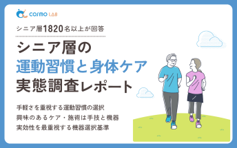 【2025年版】シニア層の運動習慣と身体ケア実態調査レポート