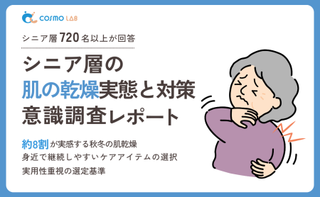 【無料配布】シニア層の肌の乾燥実態と対策意識調査レポート 2025年