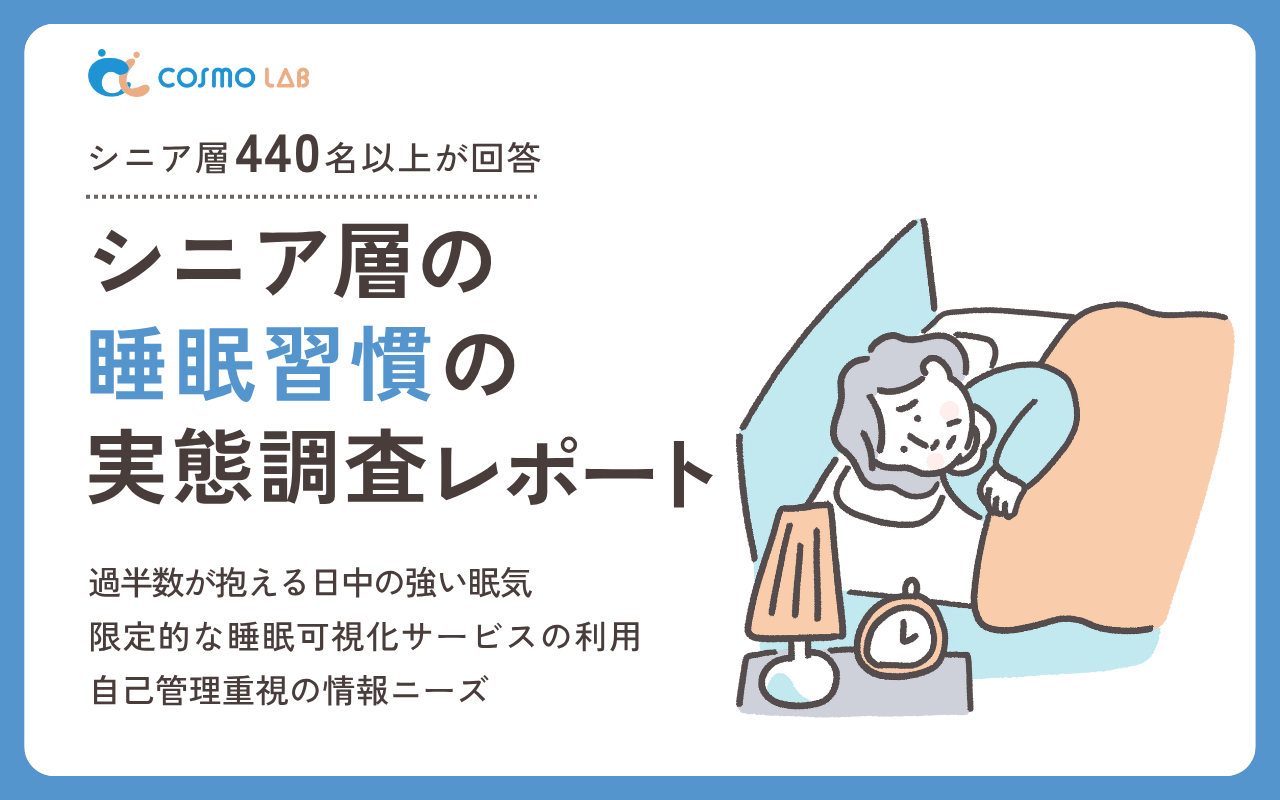 【無料配布】シニア層の睡眠習慣の実態調査レポート 2025年