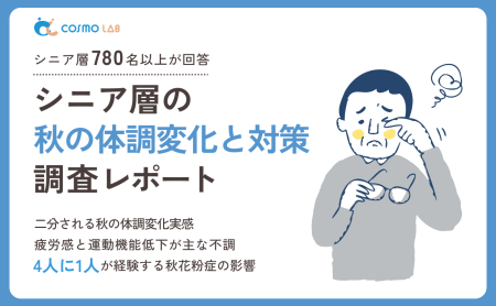 【無料配布】シニア層の秋の体調変化と対策調査レポート 2025年