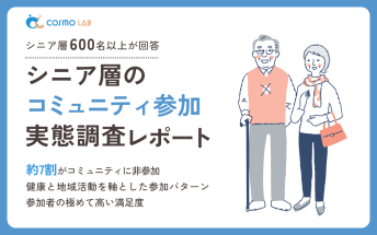 【2025年版】シニア層のコミュニティ参加実態調査レポート