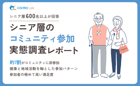 【無料配布】シニア層のコミュニティ参加実態調査レポート 2025年