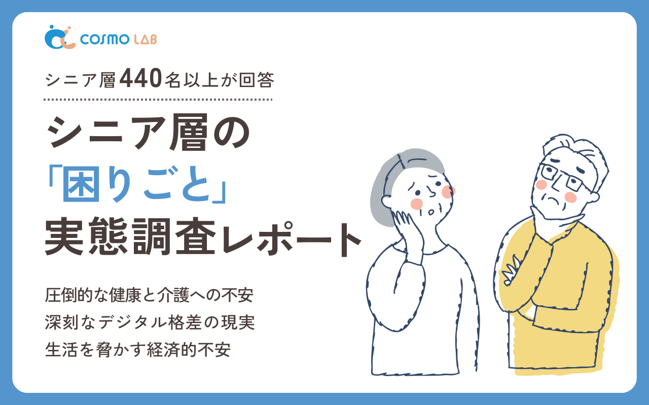 【無料配布】シニア層の「困りごと」実態調査レポート 2025年