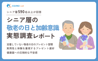 【2025年版】シニア層の敬老の日と加齢意識実態調査レポート