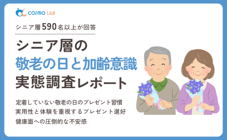 【無料配布】シニア層の敬老の日と加齢意識実態調査レポート 2025年