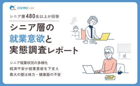 【無料配布】シニア層の就業意欲と実態調査レポート 2025年