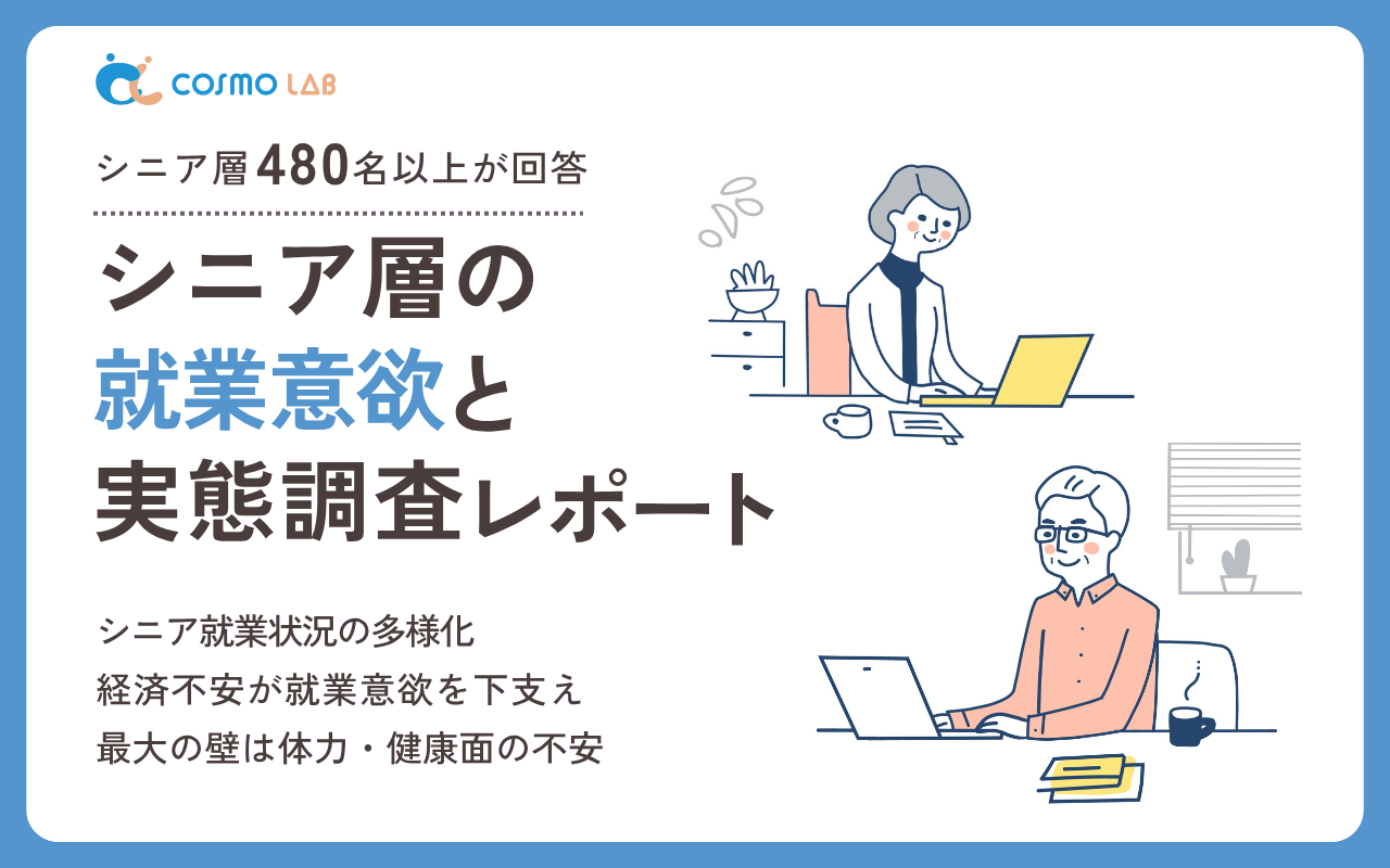 【無料配布】シニア層の就業意欲と実態調査レポート 2025年