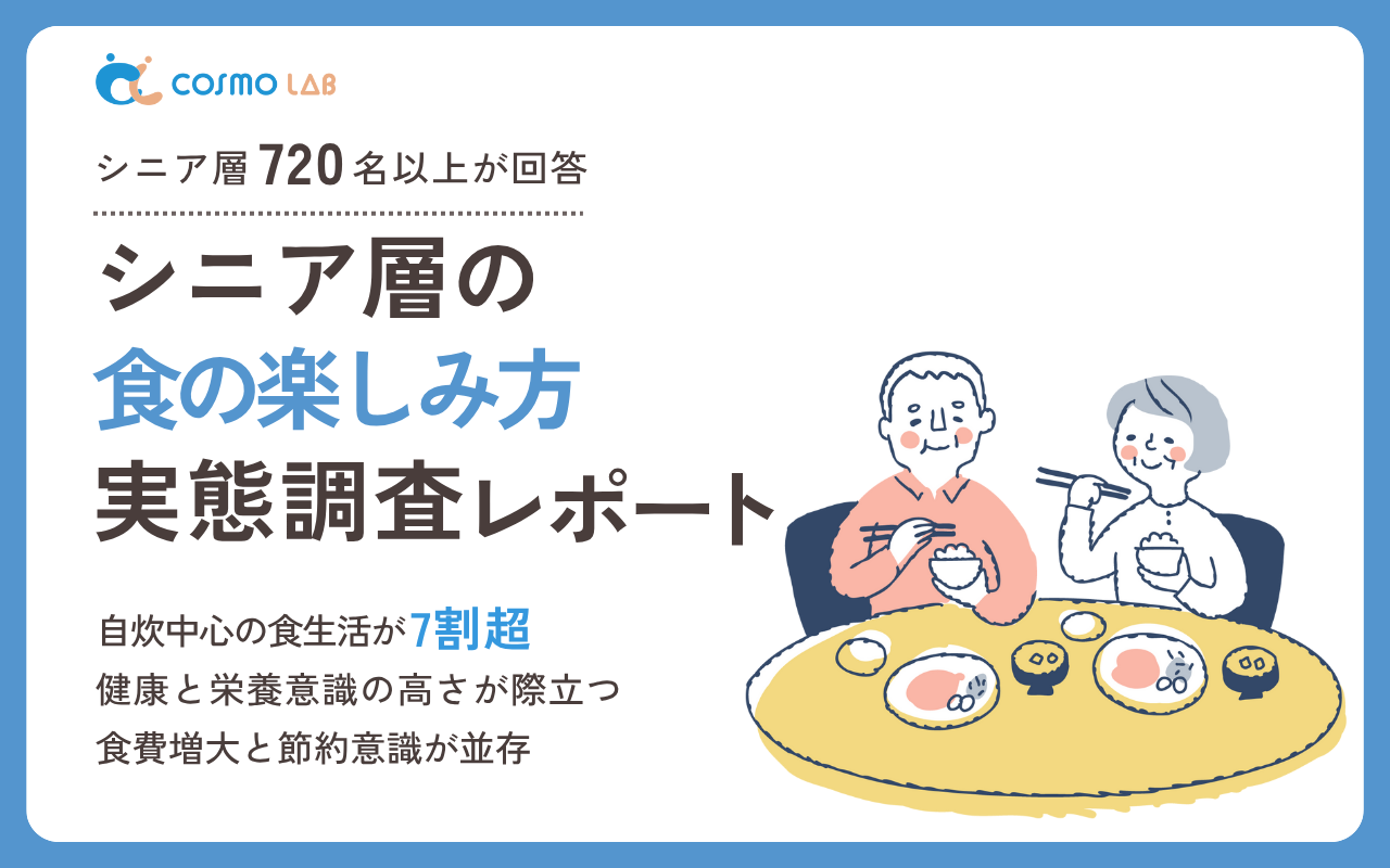 【無料配布】シニア層の食の楽しみ方実態調査レポート 2025年