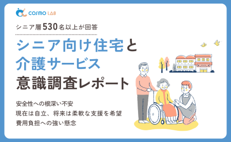 【無料配布】シニア向け住宅と介護サービス意識調査レポート 2025年