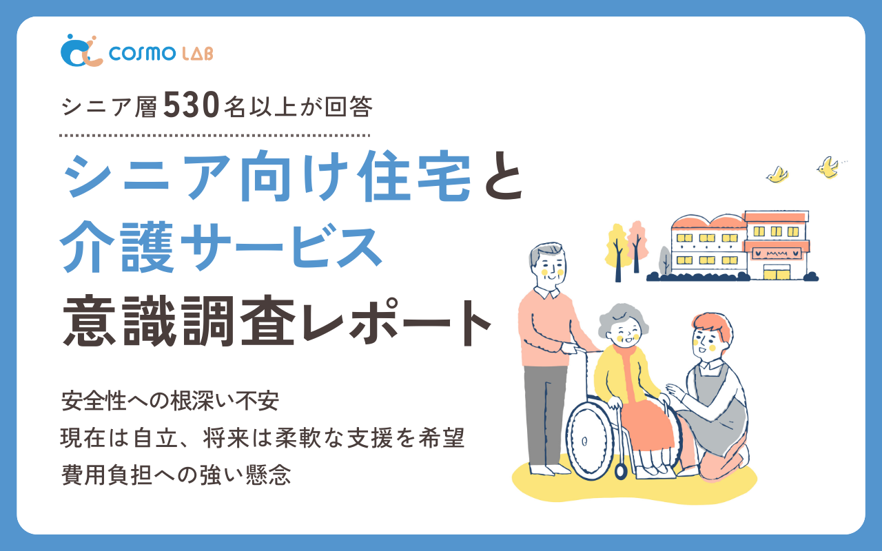 【無料配布】シニア向け住宅と介護サービス意識調査レポート 2025年