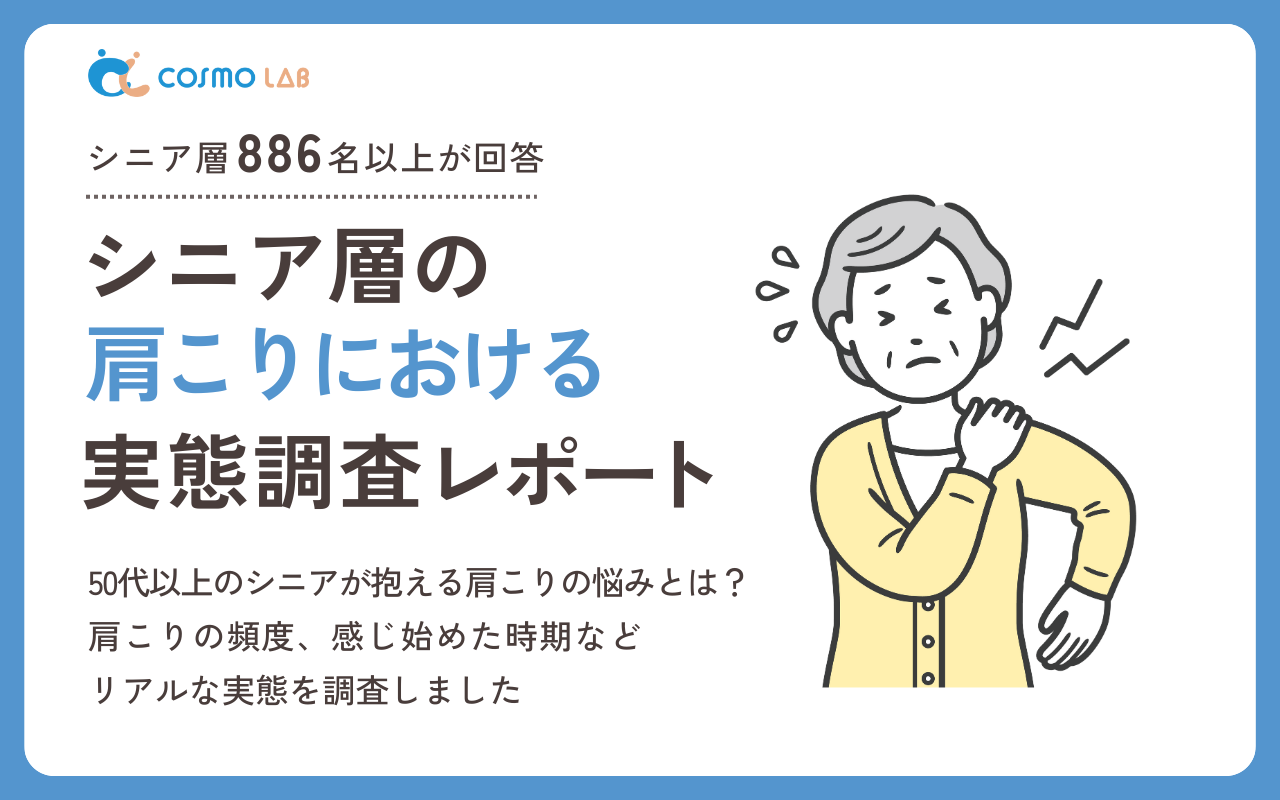 【2025年版】シニア層の肩こりに関する 実態調査レポート