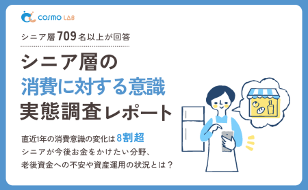 【2025年版】シニア層の消費に関する意識と実態調査