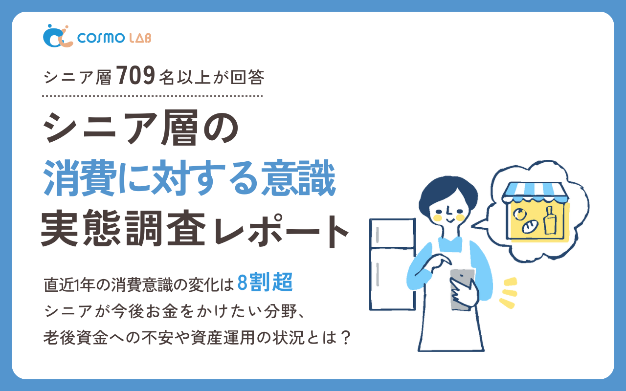 【2025年版】シニア層の消費に関する意識と実態調査