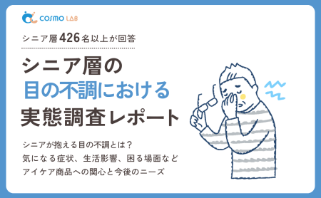 【2025年版】シニア層の目の不調に関する 実態調査レポート