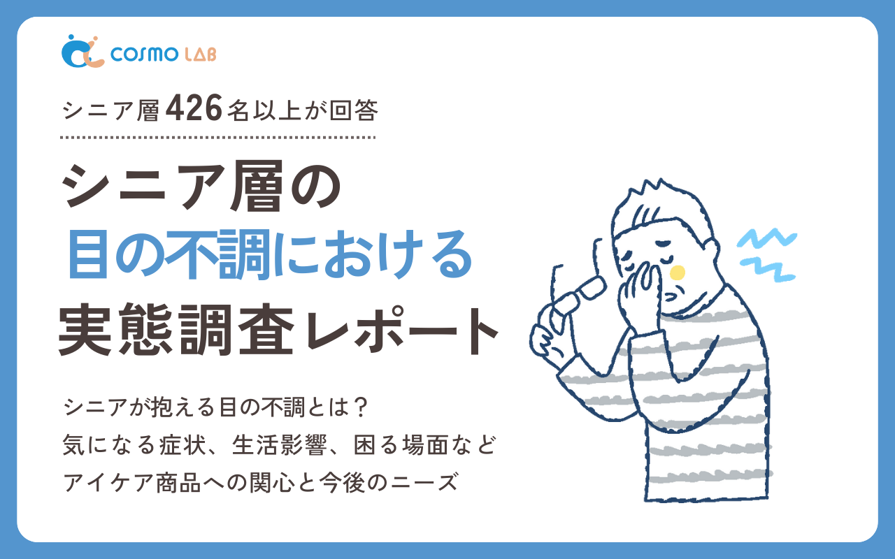【2025年版】シニア層の目の不調に関する 実態調査レポート