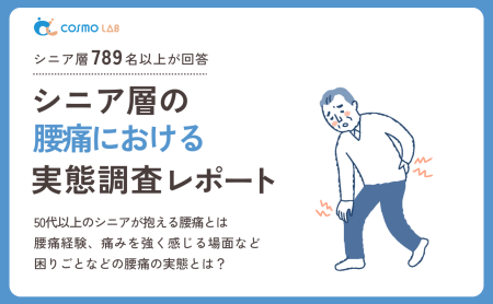 【2025年版】シニア層の 腰痛 に関する意識と実態調査