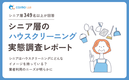 【2025年版】シニア層の ハウスクリーニング に関する意識と実態調査